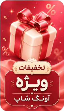 تخفیفات آونگ شاپ