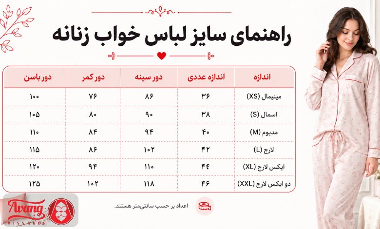 راهنمای سایز لباس خواب زنانه + آموزش اندازه گیری