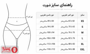راهنمای سایز شورت زنانه + جدول سایزبندی