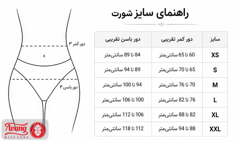 راهنمای سایز شورت زنانه + جدول سایزبندی