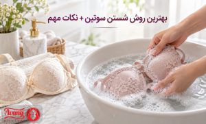 بهترین روش شستن سوتین + نکات مهم