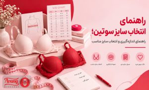 راهنمای انتخاب سایز سوتین