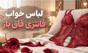 لباس خواب فانتزی فاق باز برای چیست؟