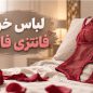 لباس خواب فانتزی فاق باز برای چیست؟